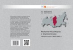 Социокультурные процессы в Сибирском регионе обложка (1)